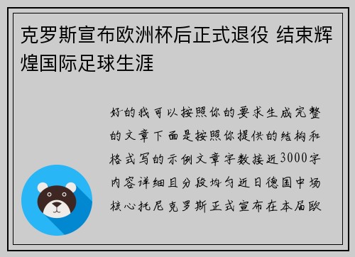 克罗斯宣布欧洲杯后正式退役 结束辉煌国际足球生涯