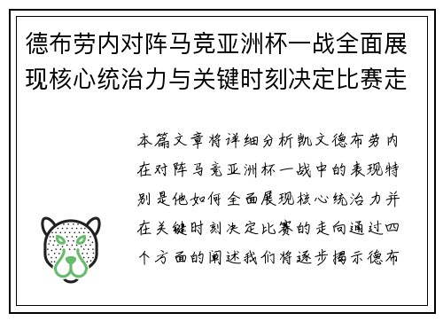 德布劳内对阵马竞亚洲杯一战全面展现核心统治力与关键时刻决定比赛走向