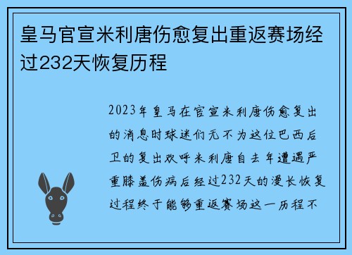 皇马官宣米利唐伤愈复出重返赛场经过232天恢复历程