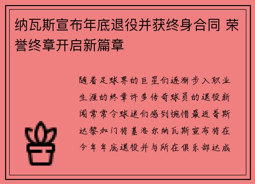 纳瓦斯宣布年底退役并获终身合同 荣誉终章开启新篇章