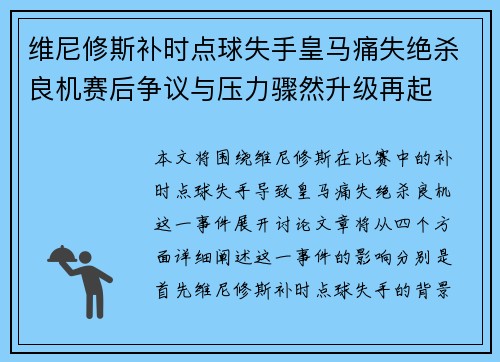 维尼修斯补时点球失手皇马痛失绝杀良机赛后争议与压力骤然升级再起
