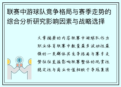 联赛中游球队竞争格局与赛季走势的综合分析研究影响因素与战略选择