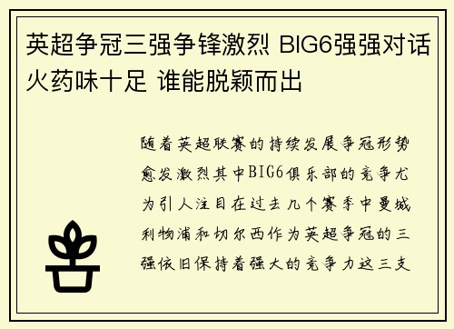 英超争冠三强争锋激烈 BIG6强强对话火药味十足 谁能脱颖而出