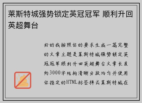 莱斯特城强势锁定英冠冠军 顺利升回英超舞台