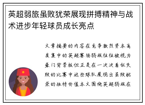 英超弱旅虽败犹荣展现拼搏精神与战术进步年轻球员成长亮点