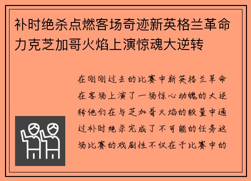 补时绝杀点燃客场奇迹新英格兰革命力克芝加哥火焰上演惊魂大逆转