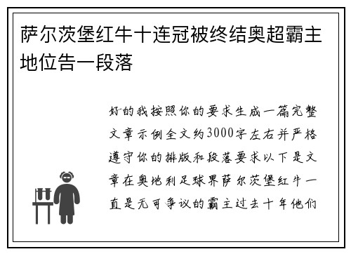 萨尔茨堡红牛十连冠被终结奥超霸主地位告一段落