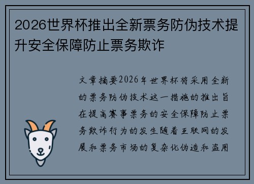2026世界杯推出全新票务防伪技术提升安全保障防止票务欺诈