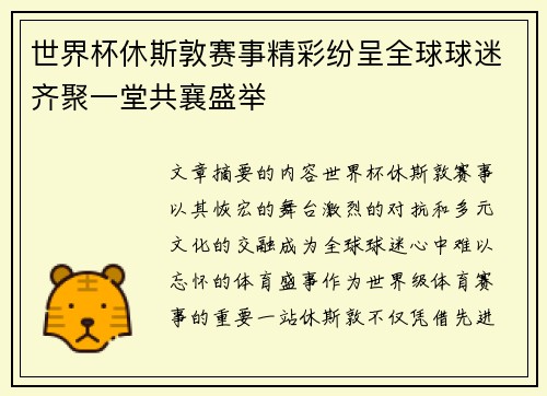 世界杯休斯敦赛事精彩纷呈全球球迷齐聚一堂共襄盛举