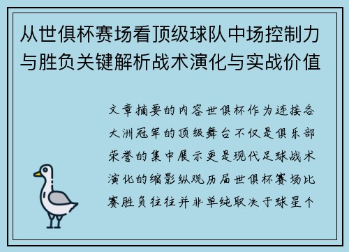 从世俱杯赛场看顶级球队中场控制力与胜负关键解析战术演化与实战价值