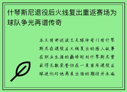 什琴斯尼退役后火线复出重返赛场为球队争光再谱传奇