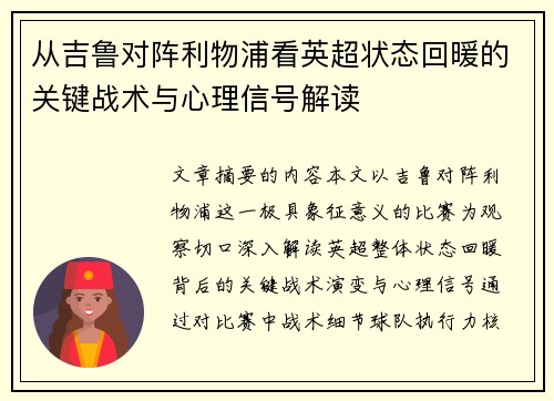 从吉鲁对阵利物浦看英超状态回暖的关键战术与心理信号解读