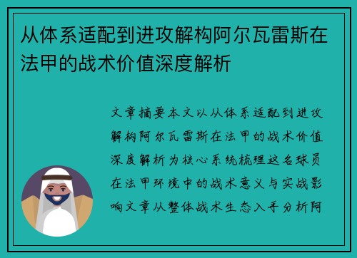 从体系适配到进攻解构阿尔瓦雷斯在法甲的战术价值深度解析