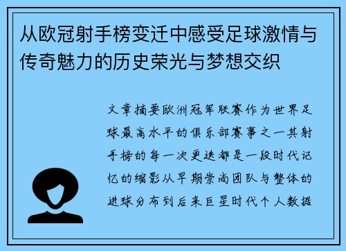 从欧冠射手榜变迁中感受足球激情与传奇魅力的历史荣光与梦想交织