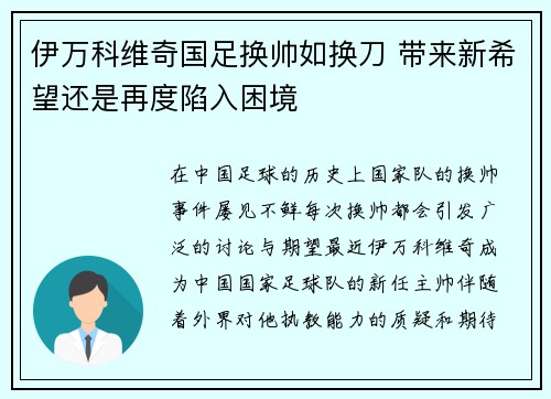 伊万科维奇国足换帅如换刀 带来新希望还是再度陷入困境