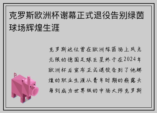 克罗斯欧洲杯谢幕正式退役告别绿茵球场辉煌生涯