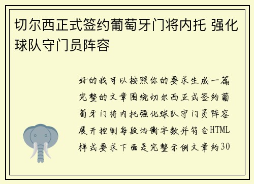 切尔西正式签约葡萄牙门将内托 强化球队守门员阵容 切尔西正式签约葡萄牙门将内托 强化球队守门员阵容