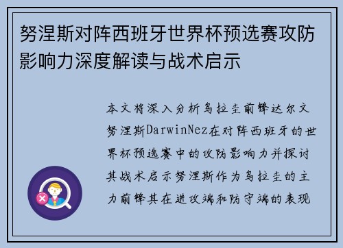 努涅斯对阵西班牙世界杯预选赛攻防影响力深度解读与战术启示