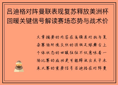 吕迪格对阵曼联表现复苏释放美洲杯回暖关键信号解读赛场态势与战术价值