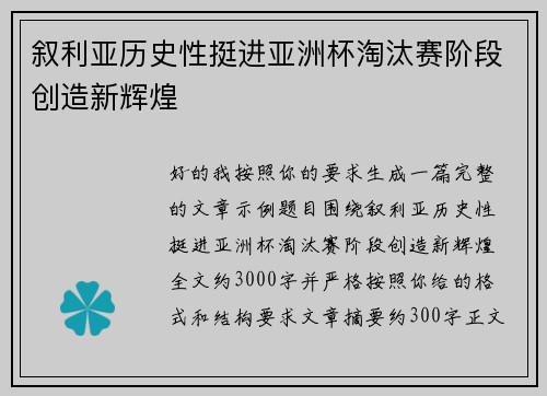 叙利亚历史性挺进亚洲杯淘汰赛阶段创造新辉煌