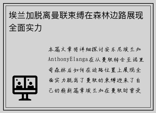 埃兰加脱离曼联束缚在森林边路展现全面实力