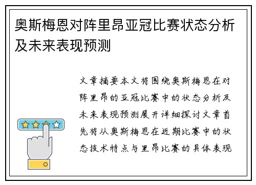 奥斯梅恩对阵里昂亚冠比赛状态分析及未来表现预测