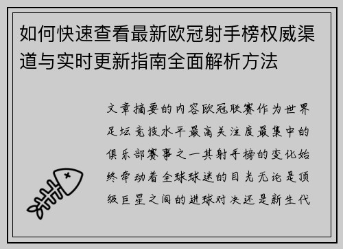 如何快速查看最新欧冠射手榜权威渠道与实时更新指南全面解析方法