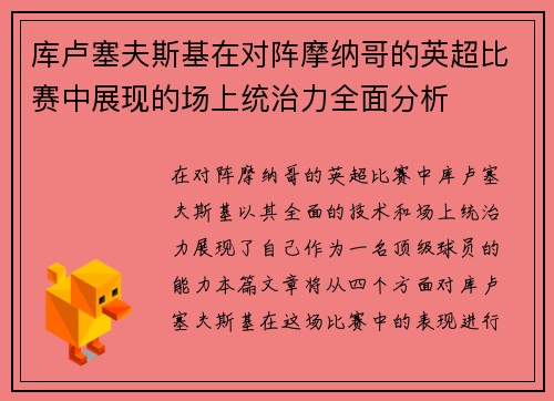 库卢塞夫斯基在对阵摩纳哥的英超比赛中展现的场上统治力全面分析