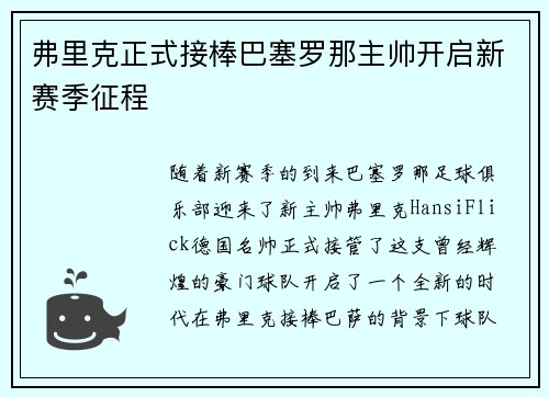 弗里克正式接棒巴塞罗那主帅开启新赛季征程