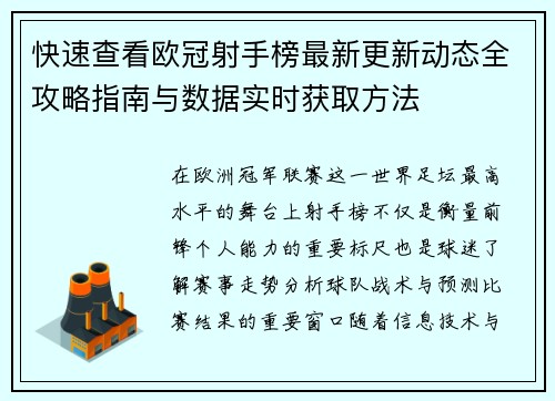快速查看欧冠射手榜最新更新动态全攻略指南与数据实时获取方法
