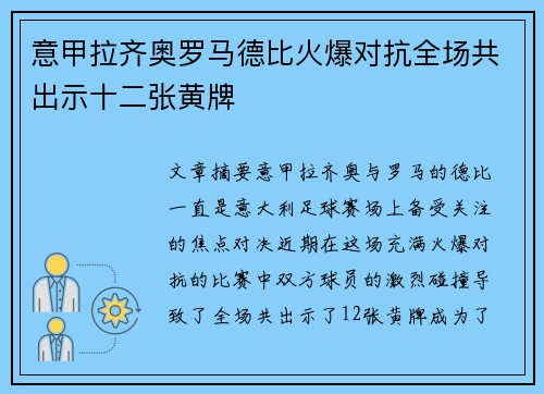 意甲拉齐奥罗马德比火爆对抗全场共出示十二张黄牌