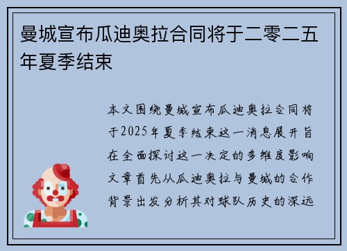 曼城宣布瓜迪奥拉合同将于二零二五年夏季结束