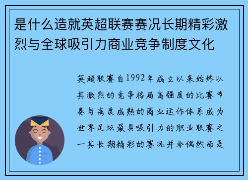 是什么造就英超联赛赛况长期精彩激烈与全球吸引力商业竞争制度文化
