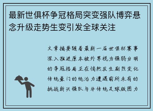最新世俱杯争冠格局突变强队博弈悬念升级走势生变引发全球关注