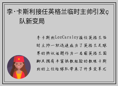 李·卡斯利接任英格兰临时主帅引发球队新变局