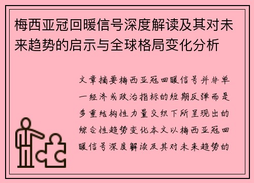 梅西亚冠回暖信号深度解读及其对未来趋势的启示与全球格局变化分析