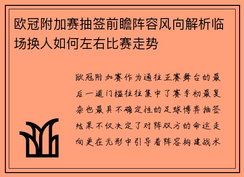 欧冠附加赛抽签前瞻阵容风向解析临场换人如何左右比赛走势