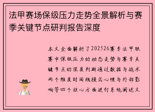 法甲赛场保级压力走势全景解析与赛季关键节点研判报告深度