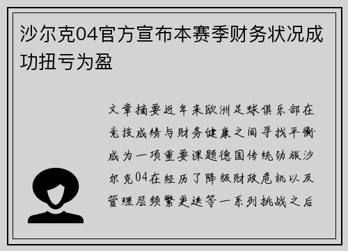 沙尔克04官方宣布本赛季财务状况成功扭亏为盈