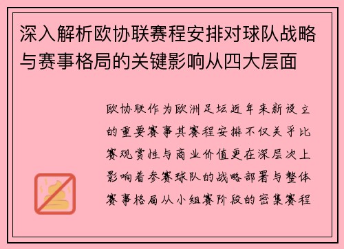 深入解析欧协联赛程安排对球队战略与赛事格局的关键影响从四大层面