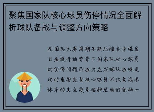 聚焦国家队核心球员伤停情况全面解析球队备战与调整方向策略