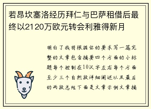若昂坎塞洛经历拜仁与巴萨租借后最终以2120万欧元转会利雅得新月