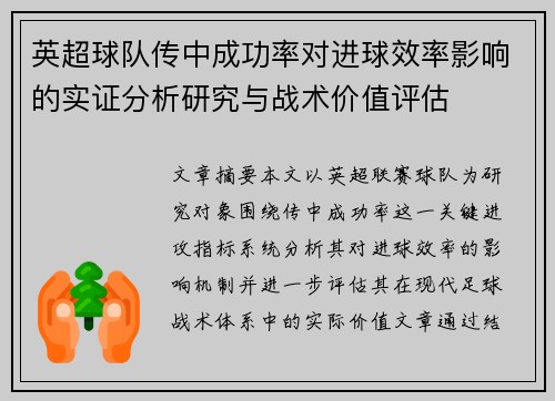 英超球队传中成功率对进球效率影响的实证分析研究与战术价值评估