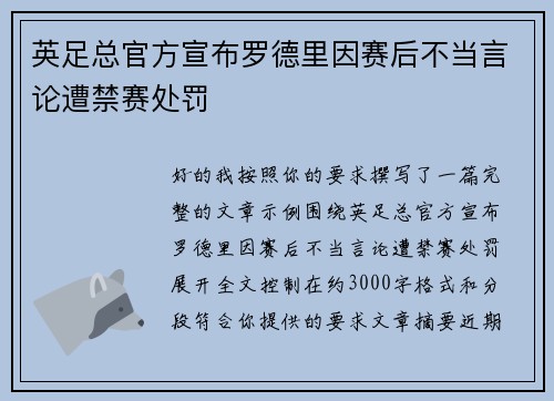 英足总官方宣布罗德里因赛后不当言论遭禁赛处罚