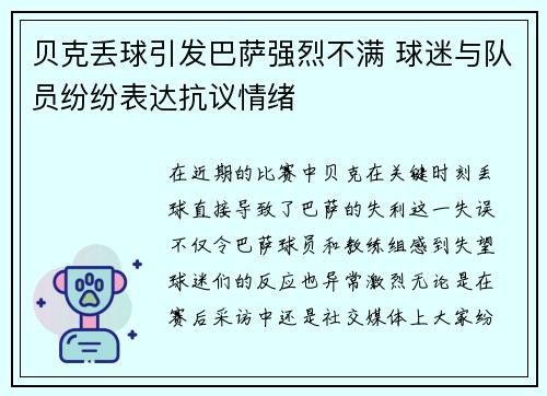 贝克丢球引发巴萨强烈不满 球迷与队员纷纷表达抗议情绪