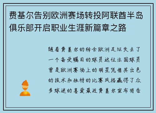 费基尔告别欧洲赛场转投阿联酋半岛俱乐部开启职业生涯新篇章之路