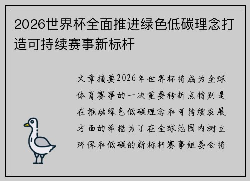 2026世界杯全面推进绿色低碳理念打造可持续赛事新标杆