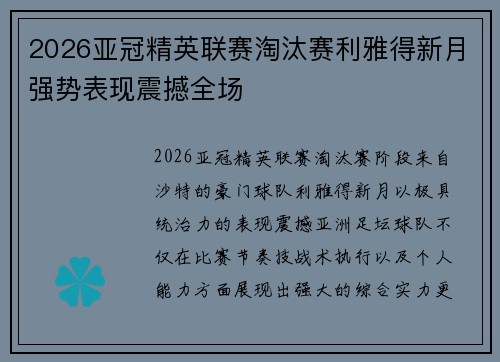 2026亚冠精英联赛淘汰赛利雅得新月强势表现震撼全场