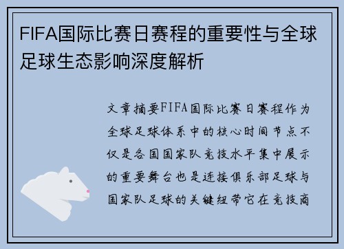 FIFA国际比赛日赛程的重要性与全球足球生态影响深度解析