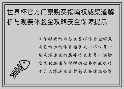 世界杯官方门票购买指南权威渠道解析与观赛体验全攻略安全保障提示